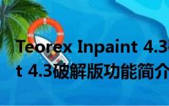 Teorex Inpaint 4.3破解版（Teorex Inpaint 4.3破解版功能简介）