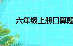 六年级上册口算题100道分数乘除法