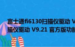 富士通fi6130扫描仪驱动 V9.21 官方版（富士通fi6130扫描仪驱动 V9.21 官方版功能简介）