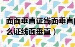 面面垂直证线面垂直的性质定理（面面垂直怎么证线面垂直）