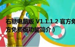 右糖电脑版 V1.1.1.2 官方免费版（右糖电脑版 V1.1.1.2 官方免费版功能简介）