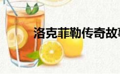 洛克菲勒传奇故事（洛克菲勒传）