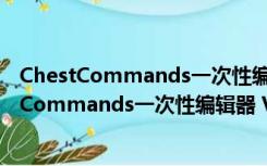 ChestCommands一次性编辑器 V3.4 绿色免费版（ChestCommands一次性编辑器 V3.4 绿色免费版功能简介）