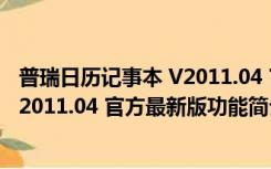 普瑞日历记事本 V2011.04 官方最新版（普瑞日历记事本 V2011.04 官方最新版功能简介）