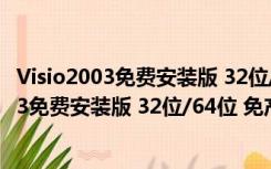 Visio2003免费安装版 32位/64位 免产品密钥版（Visio2003免费安装版 32位/64位 免产品密钥版功能简介）