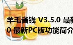 羊毛省钱 V3.5.0 最新PC版（羊毛省钱 V3.5.0 最新PC版功能简介）