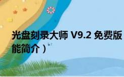 光盘刻录大师 V9.2 免费版（光盘刻录大师 V9.2 免费版功能简介）