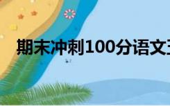 期末冲刺100分语文五年级上册答案2019