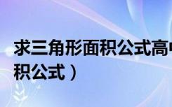 求三角形面积公式高中三角函数（求三角形面积公式）