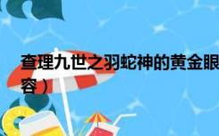 查理九世之羽蛇神的黄金眼（查理九世羽蛇神的黄金眼  内容）