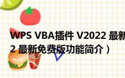 WPS VBA插件 V2022 最新免费版（WPS VBA插件 V2022 最新免费版功能简介）