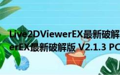 Live2DViewerEX最新破解版 V2.1.3 PC版（Live2DViewerEX最新破解版 V2.1.3 PC版功能简介）