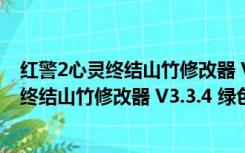 红警2心灵终结山竹修改器 V3.3.4 绿色免费版（红警2心灵终结山竹修改器 V3.3.4 绿色免费版功能简介）