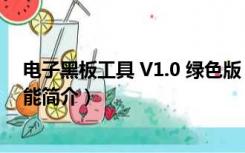 电子黑板工具 V1.0 绿色版（电子黑板工具 V1.0 绿色版功能简介）