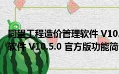 同望工程造价管理软件 V10.5.0 官方版（同望工程造价管理软件 V10.5.0 官方版功能简介）