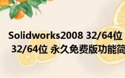 Solidworks2008 32/64位 永久免费版（Solidworks2008 32/64位 永久免费版功能简介）