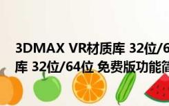 3DMAX VR材质库 32位/64位 免费版（3DMAX VR材质库 32位/64位 免费版功能简介）