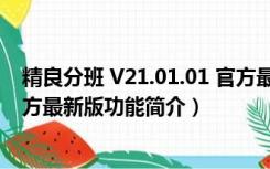 精良分班 V21.01.01 官方最新版（精良分班 V21.01.01 官方最新版功能简介）