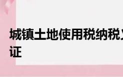 城镇土地使用税纳税义务发生时间自施工许可证