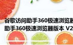 谷歌访问助手360极速浏览器版本 V2.3.0 官方版（谷歌访问助手360极速浏览器版本 V2.3.0 官方版功能简介）