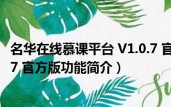 名华在线慕课平台 V1.0.7 官方版（名华在线慕课平台 V1.0.7 官方版功能简介）