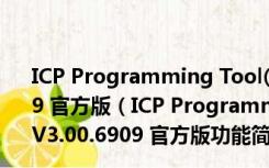 ICP Programming Tool(新唐单片机烧录工具) V3.00.6909 官方版（ICP Programming Tool(新唐单片机烧录工具) V3.00.6909 官方版功能简介）