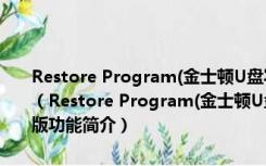 Restore Program(金士顿U盘写保护修复工具) V3.7.0.0 中文绿色版（Restore Program(金士顿U盘写保护修复工具) V3.7.0.0 中文绿色版功能简介）