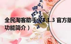 全民淘客助手 V3.1.3 官方版（全民淘客助手 V3.1.3 官方版功能简介）