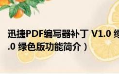 迅捷PDF编写器补丁 V1.0 绿色版（迅捷PDF编写器补丁 V1.0 绿色版功能简介）