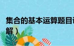 集合的基本运算题目讲解（集合的基本运算讲解）