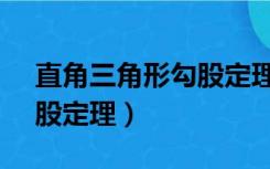 直角三角形勾股定理1:2:√3（直角三角形勾股定理）