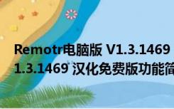 Remotr电脑版 V1.3.1469 汉化免费版（Remotr电脑版 V1.3.1469 汉化免费版功能简介）