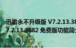 迅雷永不升级版 V7.2.13.3882 免费版（迅雷永不升级版 V7.2.13.3882 免费版功能简介）