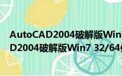 AutoCAD2004破解版Win7 32/64位 免激活版（AutoCAD2004破解版Win7 32/64位 免激活版功能简介）