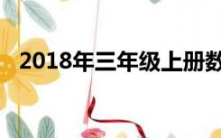 2018年三年级上册数学期末考试卷人教版