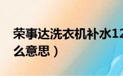 荣事达洗衣机补水123456什么意思（456什么意思）