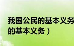 我国公民的基本义务的主要内容?（我国公民的基本义务）