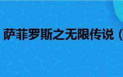 萨菲罗斯之无限传说（无限恐怖之萨菲罗斯）