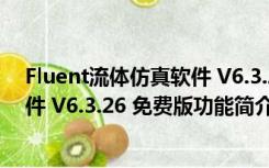 Fluent流体仿真软件 V6.3.26 免费版（Fluent流体仿真软件 V6.3.26 免费版功能简介）