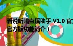 看说听唱直播助手 V1.0 官方版（看说听唱直播助手 V1.0 官方版功能简介）