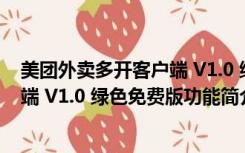 美团外卖多开客户端 V1.0 绿色免费版（美团外卖多开客户端 V1.0 绿色免费版功能简介）