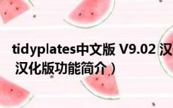 tidyplates中文版 V9.02 汉化版（tidyplates中文版 V9.02 汉化版功能简介）