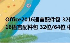 Office2016语言配件包 32位/64位 中文免费版（Office2016语言配件包 32位/64位 中文免费版功能简介）