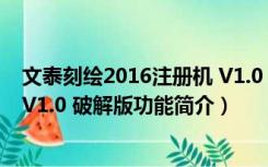 文泰刻绘2016注册机 V1.0 破解版（文泰刻绘2016注册机 V1.0 破解版功能简介）