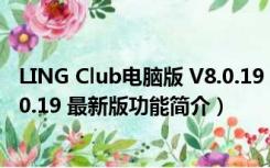 LING Club电脑版 V8.0.19 最新版（LING Club电脑版 V8.0.19 最新版功能简介）