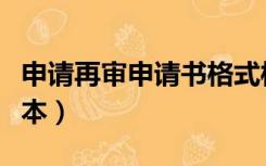 申请再审申请书格式样本（再审申请书格式范本）