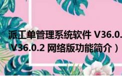 派工单管理系统软件 V36.0.2 网络版（派工单管理系统软件 V36.0.2 网络版功能简介）