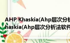 AHP Khaskia(Ahp层次分析法软件) V1.0 免费版（AHP Khaskia(Ahp层次分析法软件) V1.0 免费版功能简介）