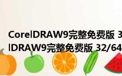 CorelDRAW9完整免费版 32/64位 官方简体中文版（CorelDRAW9完整免费版 32/64位 官方简体中文版功能简介）