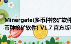 Minergate(多币种挖矿软件) V1.7 官方版（Minergate(多币种挖矿软件) V1.7 官方版功能简介）